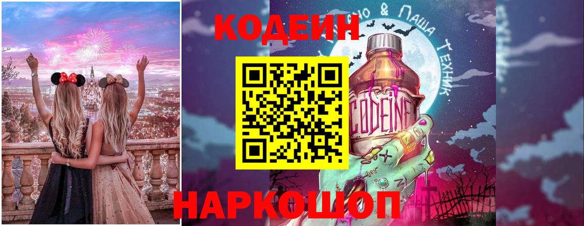 Кодеин напиток Lean (лин)  Codein Purple Drank  Норильск  Вход с VPN 